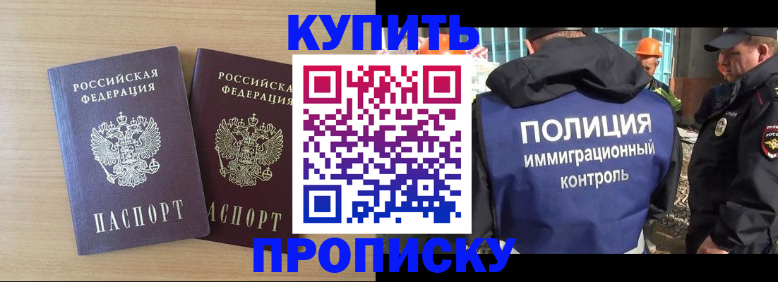 купить прописку в Вяземском